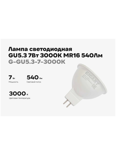 Светодиодная лампа Gigant GU5.3 7Вт 3000K MR16 540Лм G-GU5.3-7-3000K