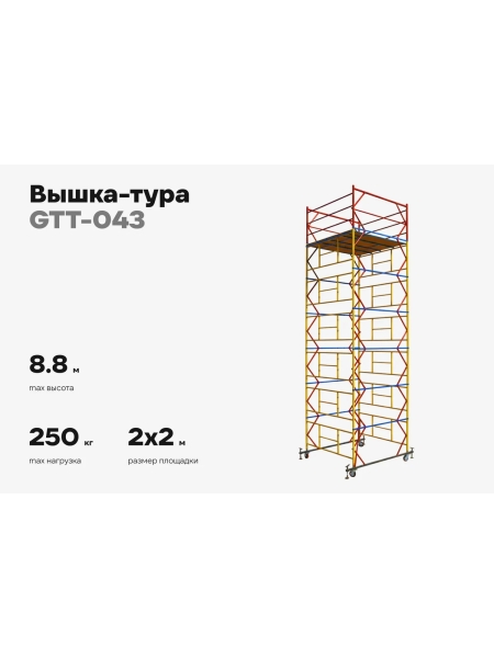 Вышка-тура 2,0x2,0 H=8,8м Gigant GTT-043