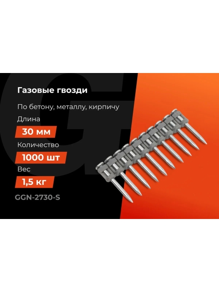 Гвозди по бетону Gigant 2,7x30 мм стандарт. оцинк. 1000шт без газового баллона GGN-2730-S