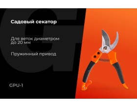 Универсальный секатор Gigant 200 мм GPU-1