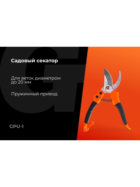 Универсальный секатор Gigant 200 мм GPU-1