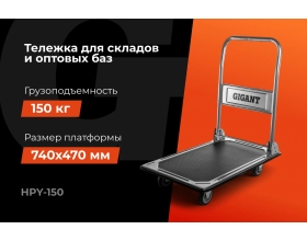 Платформенная тележка 150кг Gigant HPY-150