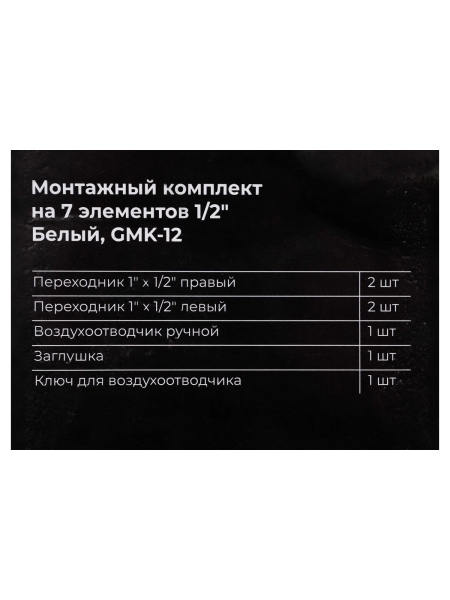 Монтажный комплект Gigant на 7 элементов 1/2 Белый GMK-12