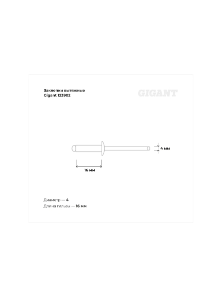 Заклепки вытяжные 4,0x16 100 шт. цинк Gigant 123902