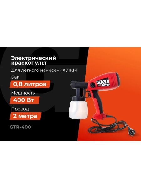 Электрический краскопульт Gigant Professional GTR-400