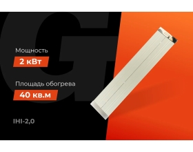 Инфракрасный обогреватель Gigant, 2 кВт IHI-2,0