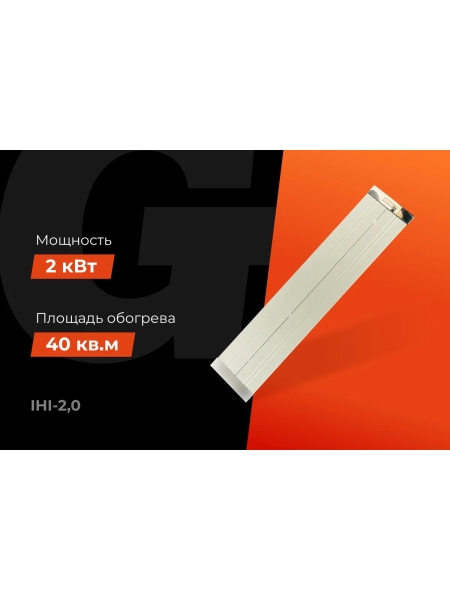 Инфракрасный обогреватель Gigant, 2 кВт IHI-2,0