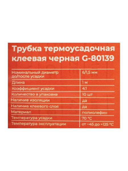 Трубка термоусадочная клеевая Gigant (4:1) 6/1,5, черная, 10шт по 1м G-80139