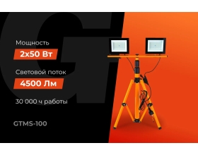 Прожектора на штативе Gigant 100W, 2*50W 6400К 220V GTMS-100