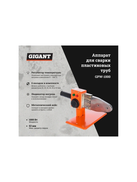 Аппарат для сварки пластиковых труб Gigant GPW-1000