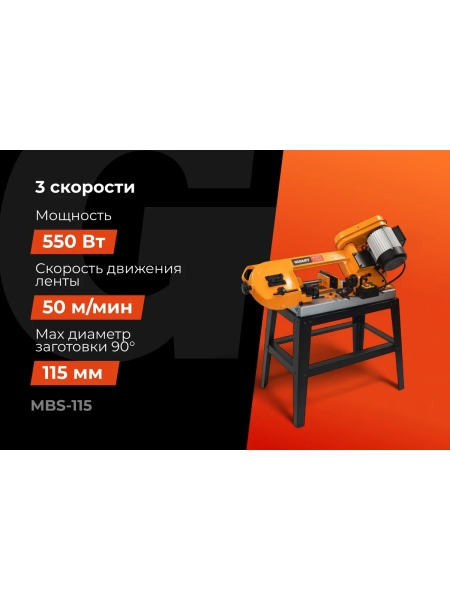 Ленточнопильный станок 550Вт Gigant MBS-115