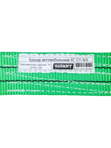 Автомобильный буксир 9Т Gigant, максимальная нагрузка 9т., длина 5м,CT-9/5 (Россия)