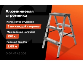 Алюминиевая стремянка двусторонняя, 3 ступени Gigant AS 203