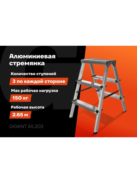 Алюминиевая стремянка двусторонняя, 3 ступени Gigant AS 203