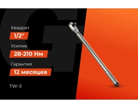 Динамометрический ключ 1/2" 28-210 Нм Gigant Professional, Длина 480мм, Сталь Cr-V, TW-3