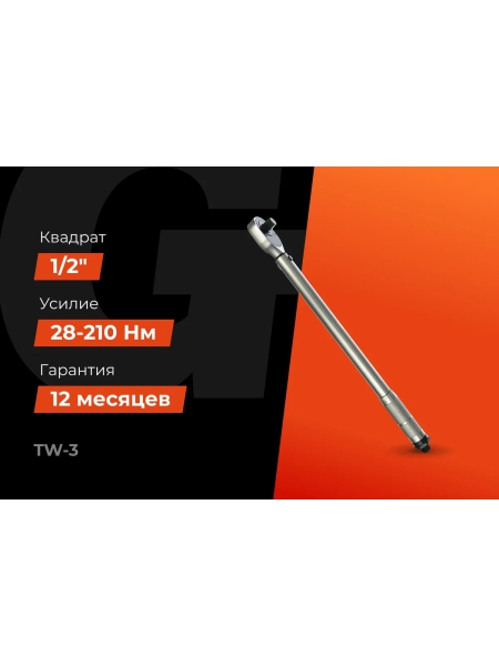 Динамометрический ключ 1/2" 28-210 Нм Gigant Professional, Длина 480мм, Сталь Cr-V, TW-3