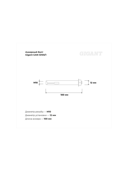 Анкерный болт с гайкой 12x100 1 шт Gigant GAN-12100/1