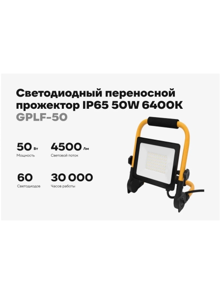 Светодиодный переносной прожектор IP65 50W 6400K Gigant GPLF-50