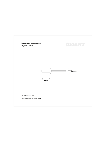 Заклепки вытяжные Gigant алюминий/сталь 3,2x8 1000 шт. цинк 123911
