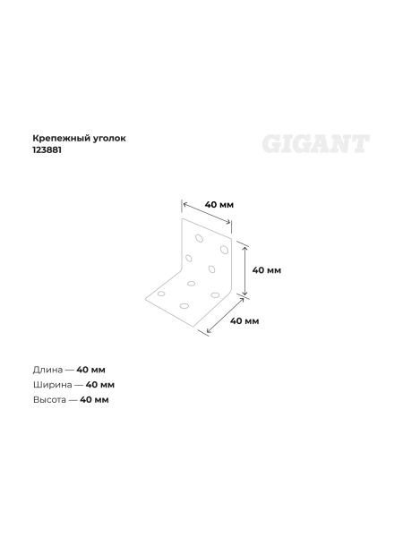 Крепежный уголок Gigant равносторонний 40x40x40х1.8 мм цинк 123881