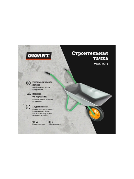 Строительная тачка Gigant 90 кг WBC 90-1