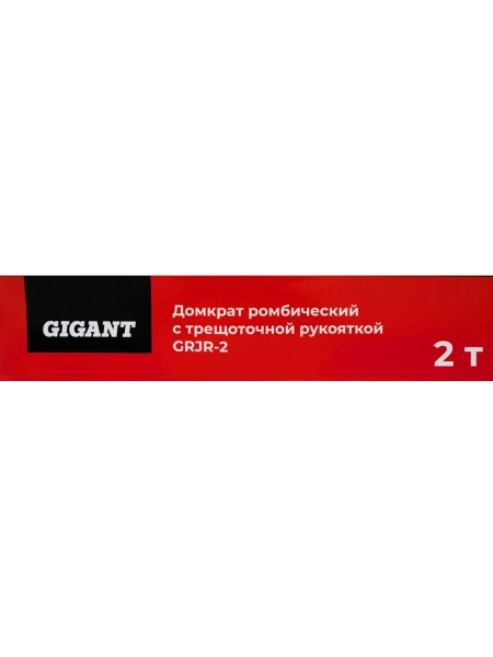 Ромбический домкрат Gigant с трещоточной рукояткой 2т. GRJR-2