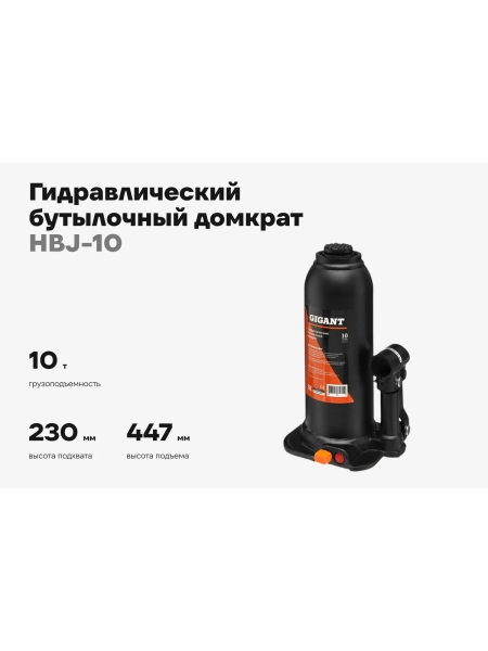 Гидравлический бутылочный домкрат Gigant 10Т, подхват 230мм, подъем 460мм, рабочий ход 155мм, HBJ-10