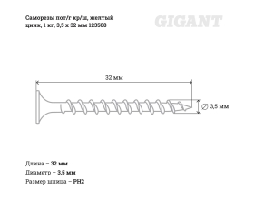 Саморезы Gigant 3,5x32, потайная головка, крупный шаг, желтый цинк, 1 кг (примерно 543 шт) 123508