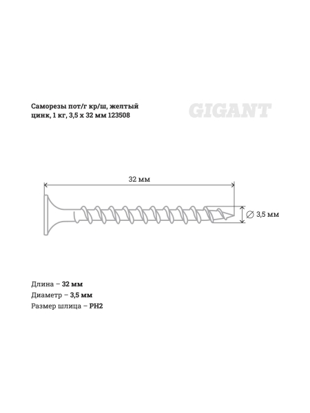 Саморезы Gigant 3,5x32, потайная головка, крупный шаг, желтый цинк, 1 кг (примерно 543 шт) 123508