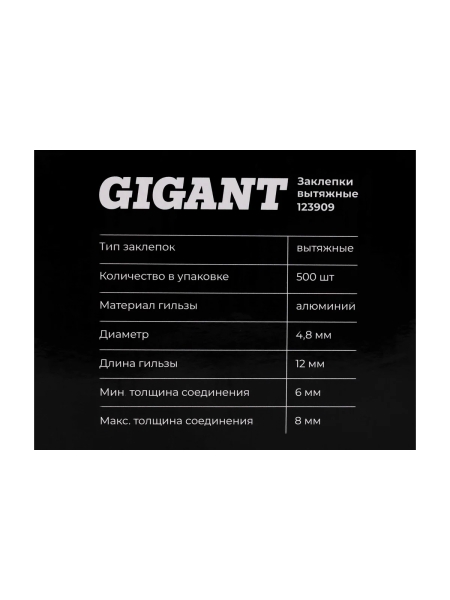 Заклепки вытяжные Gigant алюминий/сталь 4,8x12 500 шт. цинк 123909