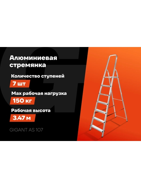 Алюминиевая стремянка Gigant 7 ступеней AS 107