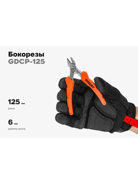Бокорезы 125 мм Gigant GDCP-125