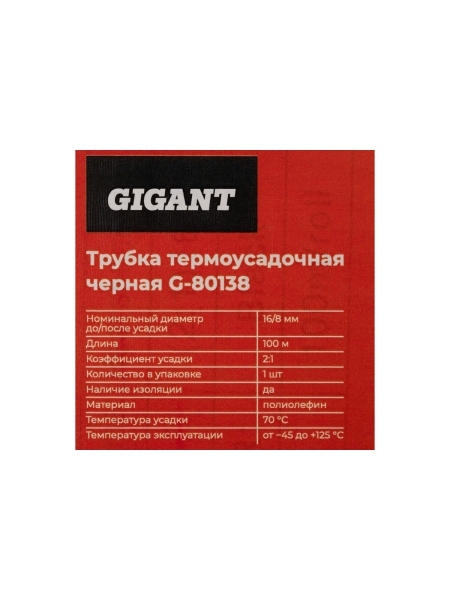 Трубка термоусадочная Gigant (2:1) 16/8, черная, 100м G-80138