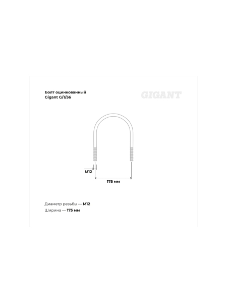 Оцинкованный U-образный болт Gigant оцинк 5 1/2", 150-159 мм, М12, 5 шт. G/1/56