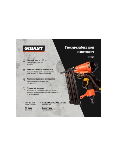 Гвоздезабивной пистолет (гвозди 47/F/055/049/300/J/SK50; длина гвоздей 15-50 мм) Gigant NG50