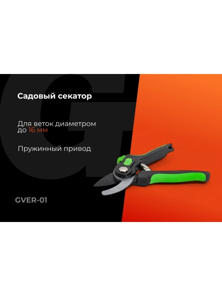Секатор с лезвием из высокоуглеродистой стали с тефлоновым покрытием Gigant GVER-01