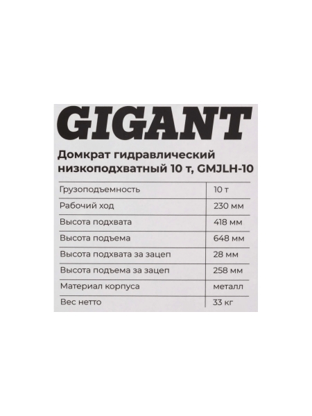 Домкрат гидравлический низкоподхватный 10т., Gigant GMJLH-10