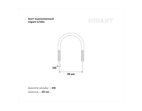 Оцинкованный U-образный болт Gigant оцинк 2", 50-60 мм, М8, 10 шт. G/1/64