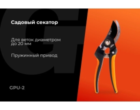 Садовый секатор Gigant 200 мм GPU-2