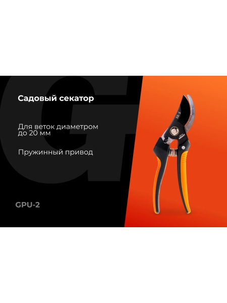 Садовый секатор Gigant 200 мм GPU-2