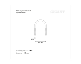 Оцинкованный U-образный болт Gigant оцинк 3", 80-90 мм, М10, 10 шт. G/1/68