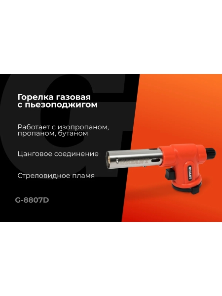 Газовая горелка Gigant с пьезоподжигом 360 G-8807D
