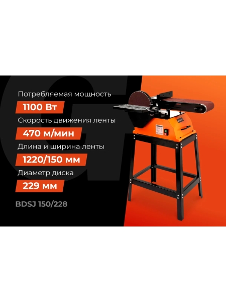Ленточно-дисковый шлифовальный станок 1100Вт Gigant BDSJ 150/228
