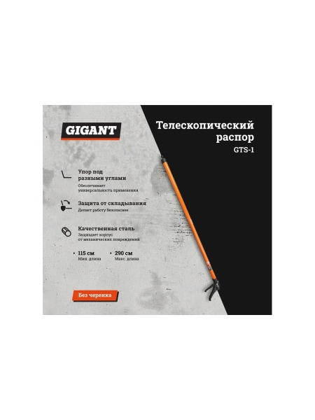 Телескопический распор Gigant 2 опорные площадки 115-290 см GTS-1