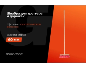 Швабра Gigant Эконом 250х45х17 мм, с черенком в/с GSHC-250C