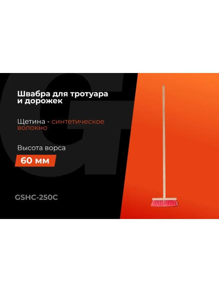 Швабра Gigant Эконом 250х45х17 мм, с черенком в/с GSHC-250C