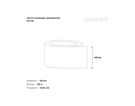 Прозрачная клеящая лента Gigant 48мм х 50м GIT-32