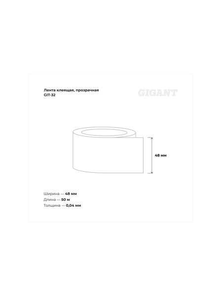 Прозрачная клеящая лента Gigant 48мм х 50м GIT-32