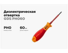 Диэлектрическая отвертка Gigant PH0x60 мм GDS PH060