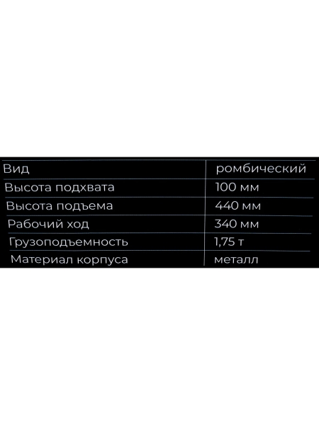 Ромбический домкрат Gigant 1,75т. GRJ-175